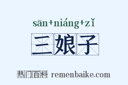 三娘子是什么意思的图片